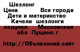 Шезлонг Jetem Premium › Цена ­ 3 000 - Все города Дети и материнство » Качели, шезлонги, ходунки   . Московская обл.,Пущино г.